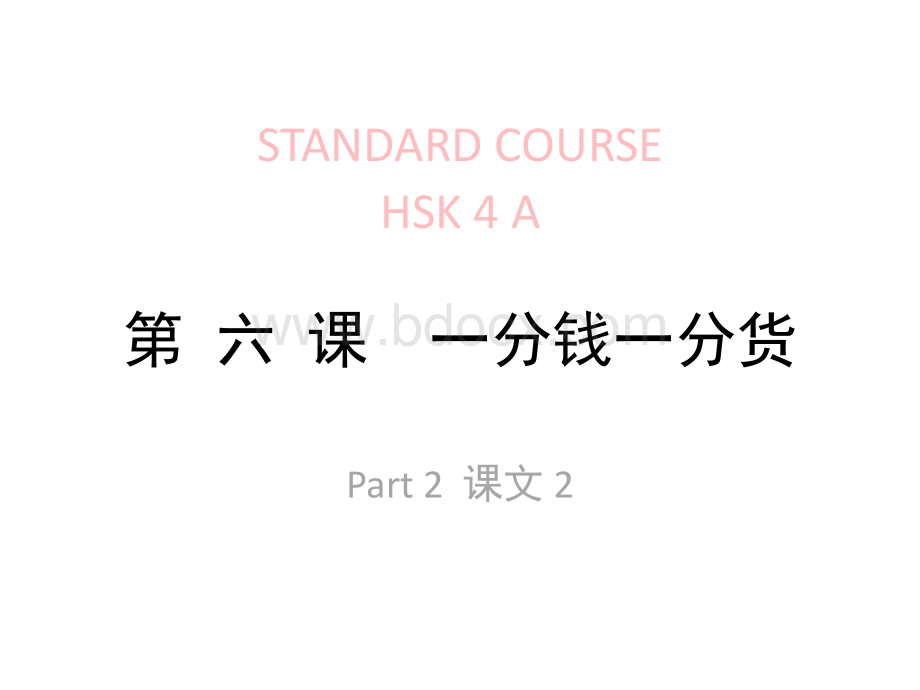 HSK-lesson06part2-第-六-课-一分钱一分货PPT文档格式.pptx