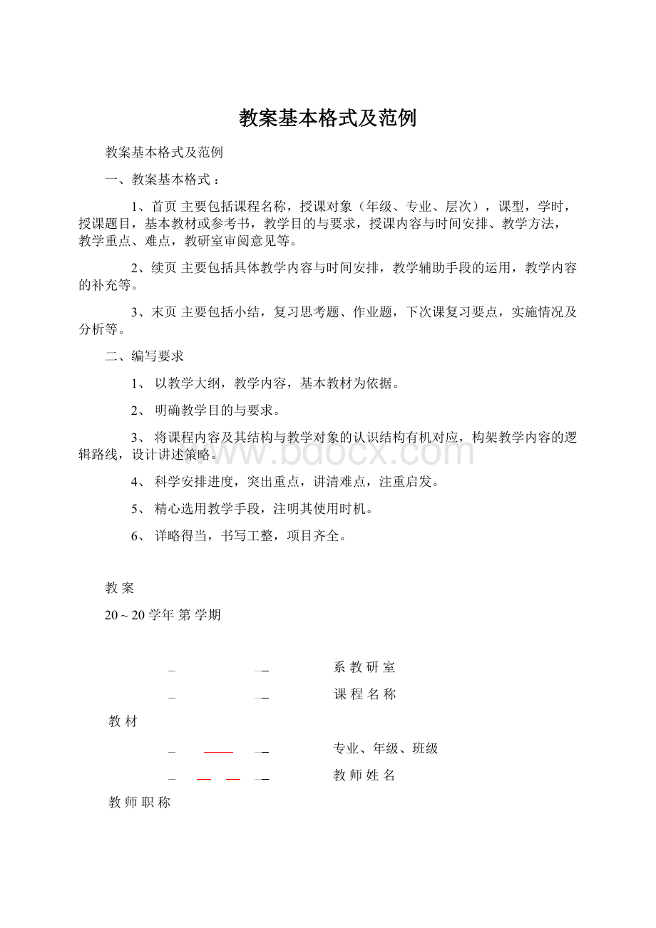 教案基本格式及范例文档格式.docx