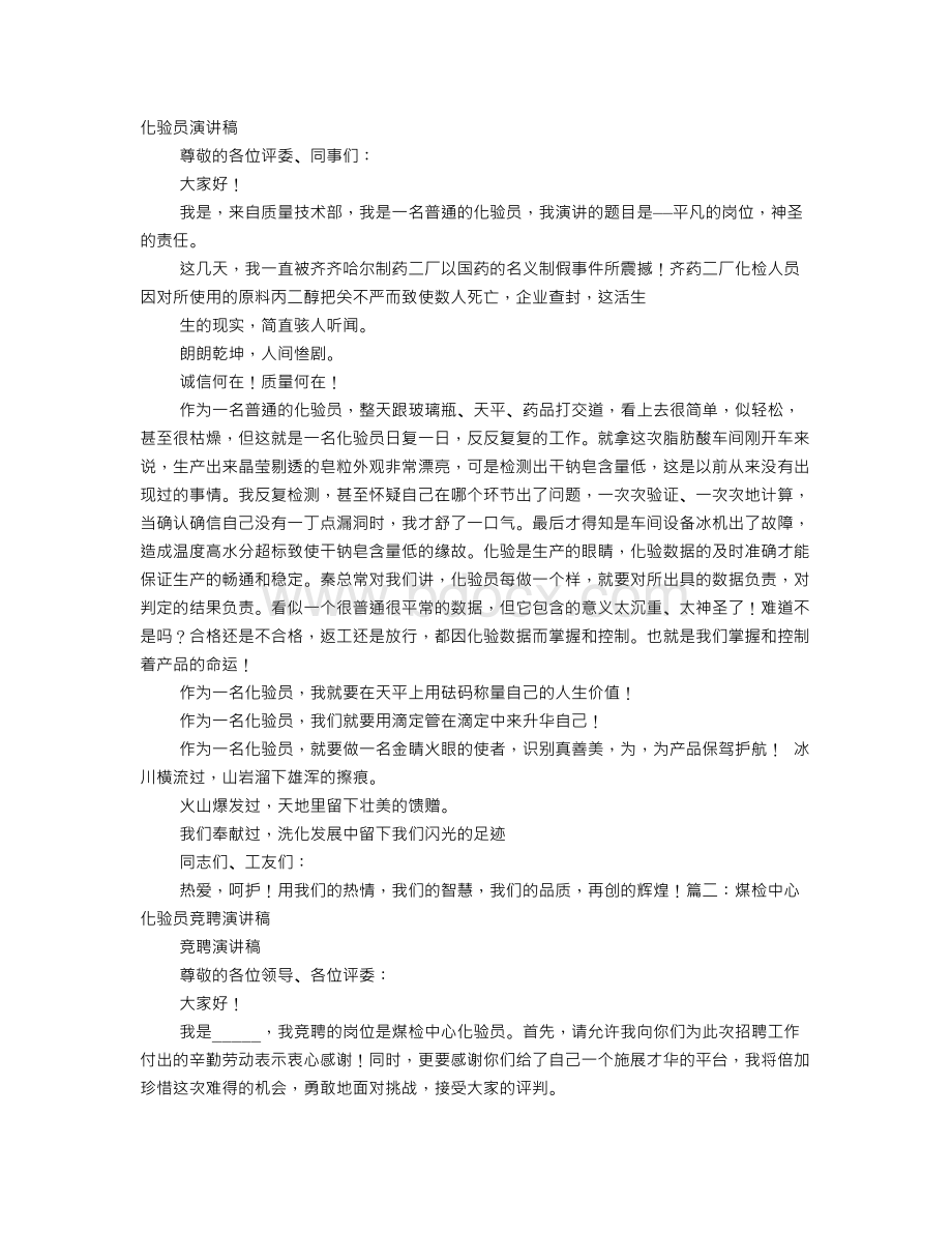 化验员竞聘演讲稿文档格式.doc