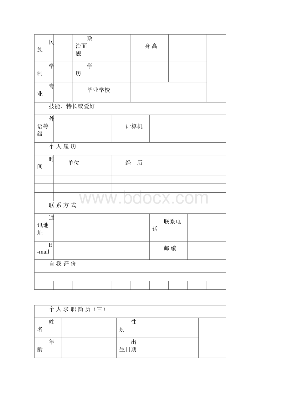 优秀个人简历模板集合Word格式.docx_第2页