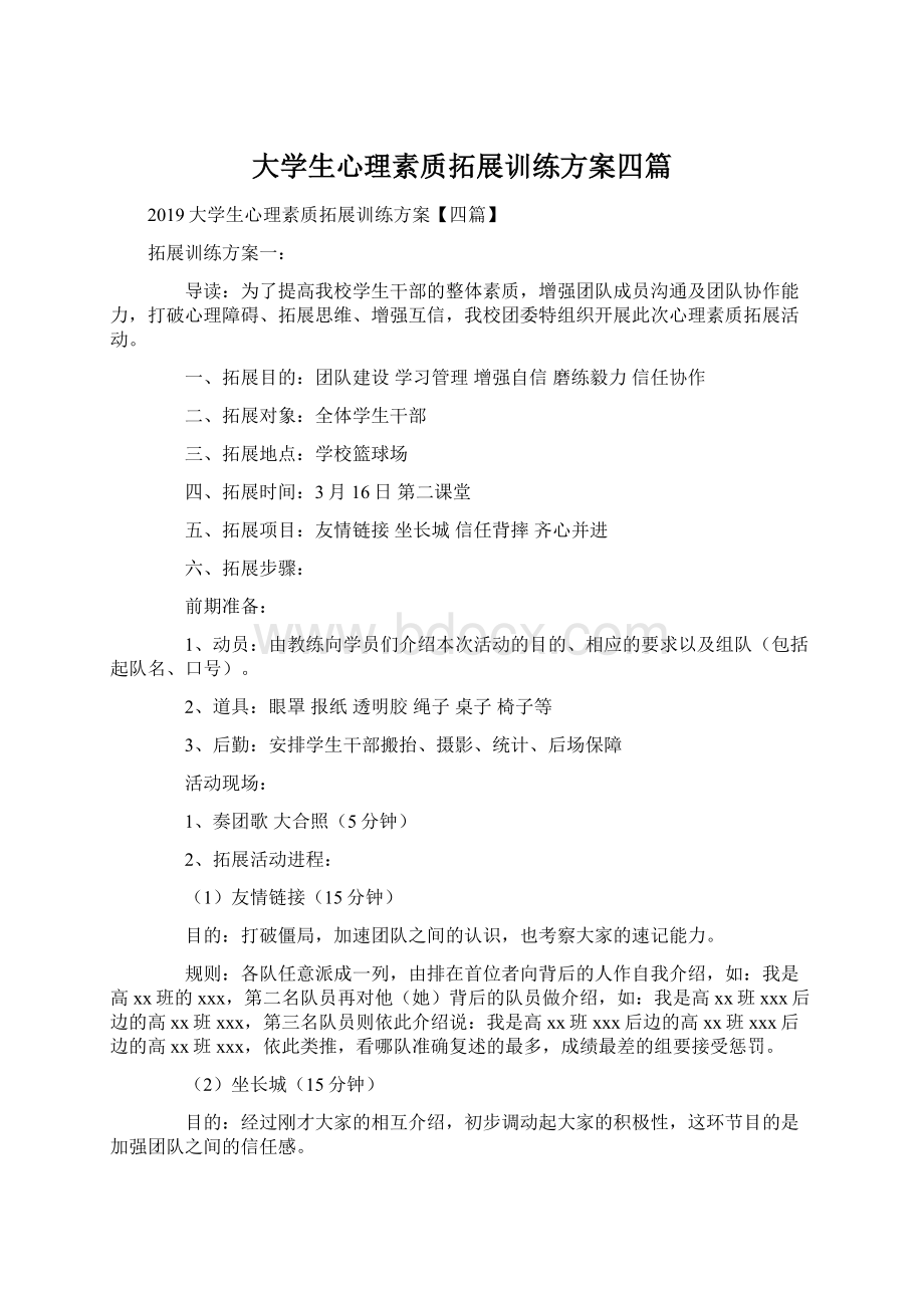 大学生心理素质拓展训练方案四篇Word文档下载推荐.docx