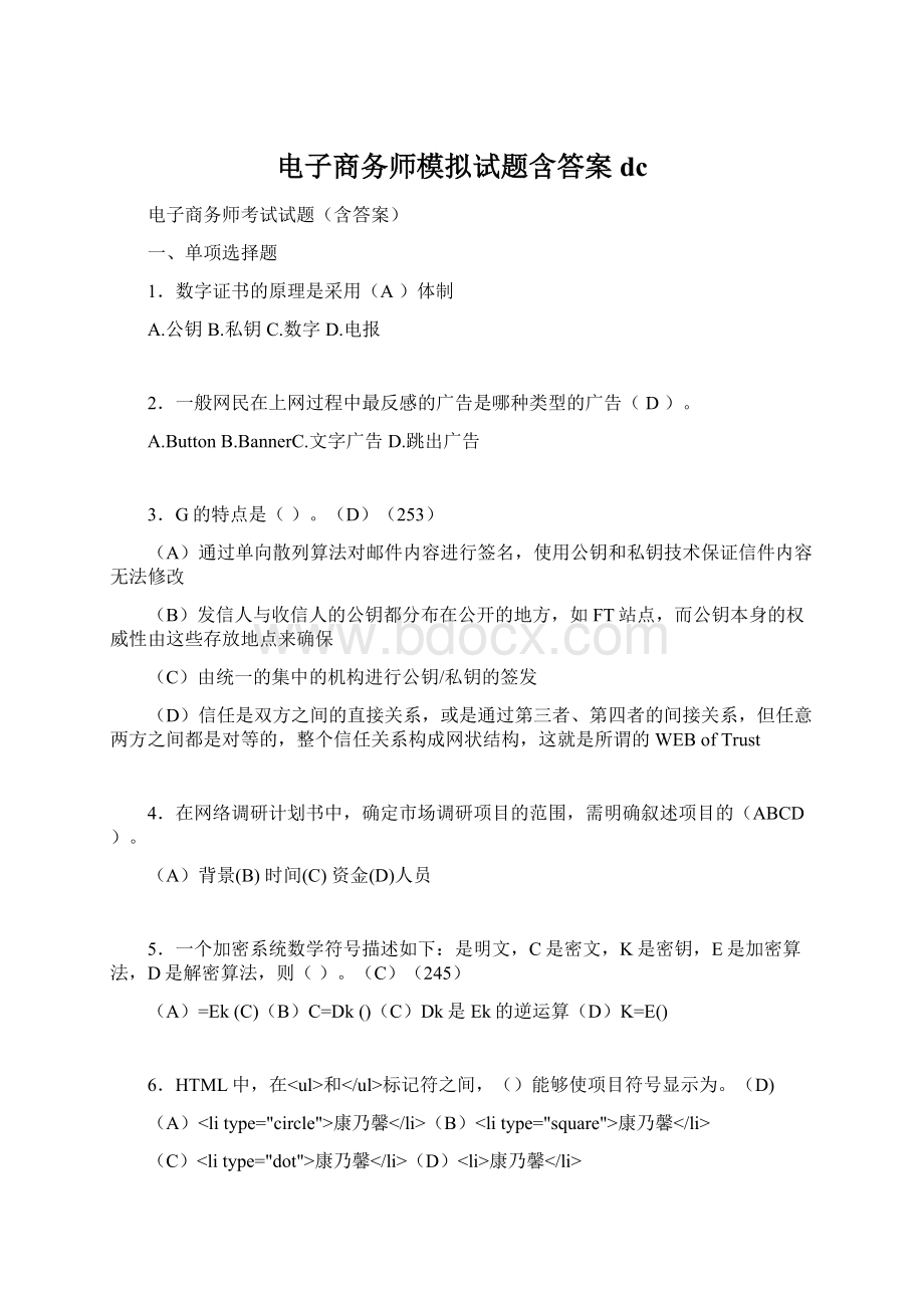 电子商务师模拟试题含答案dcWord格式文档下载.docx