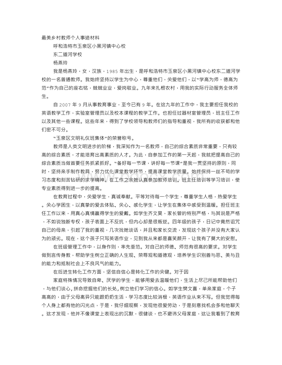 最美乡村教师个人事迹材料.doc_第1页