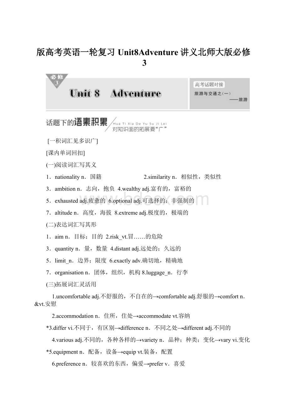 版高考英语一轮复习Unit8Adventure讲义北师大版必修3.docx_第1页