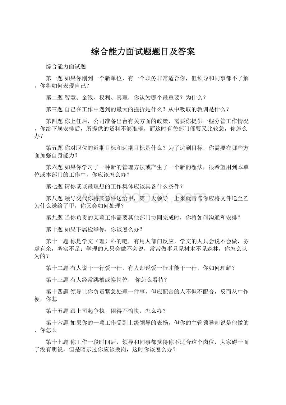 综合能力面试题题目及答案文档格式.docx