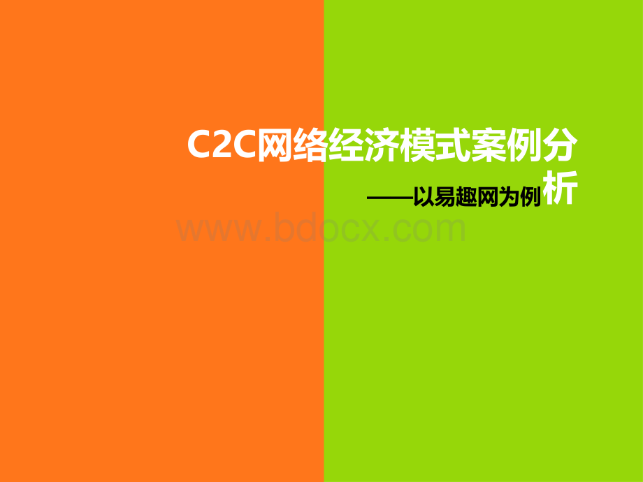 易趣网C2C网络经济模式案例分析PPT课件下载推荐.ppt