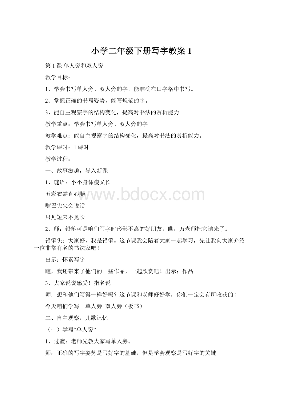 小学二年级下册写字教案1Word文档下载推荐.docx