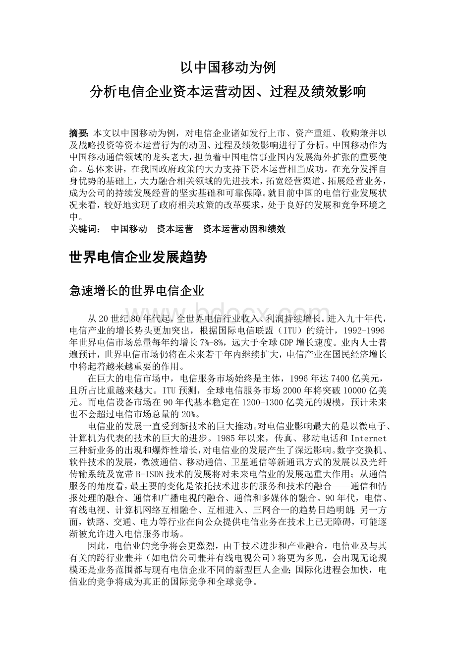 电信企业股票发行与上市、资产重组的动因、过程及绩效影响分析文档格式.doc_第1页