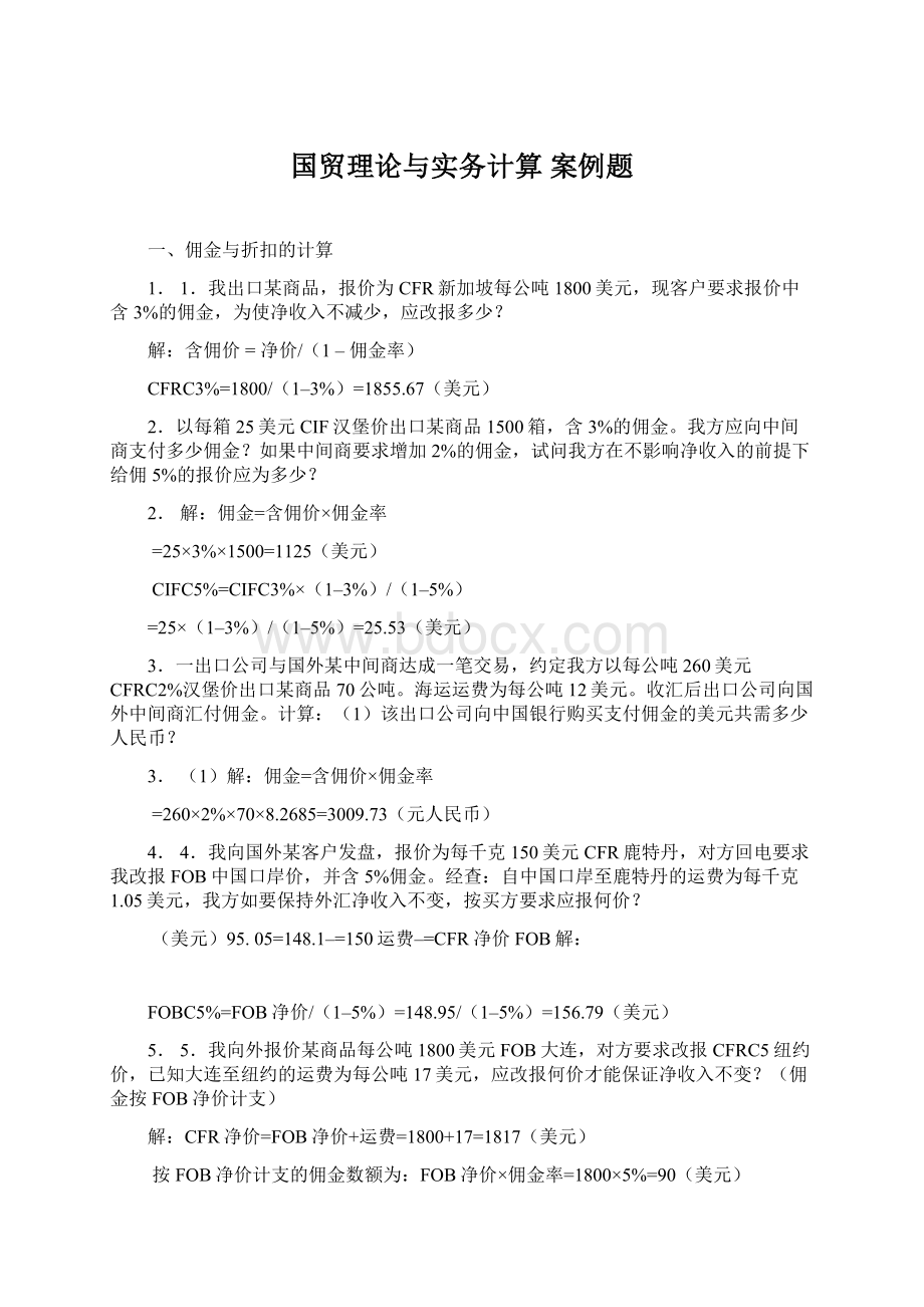 国贸理论与实务计算 案例题.docx_第1页