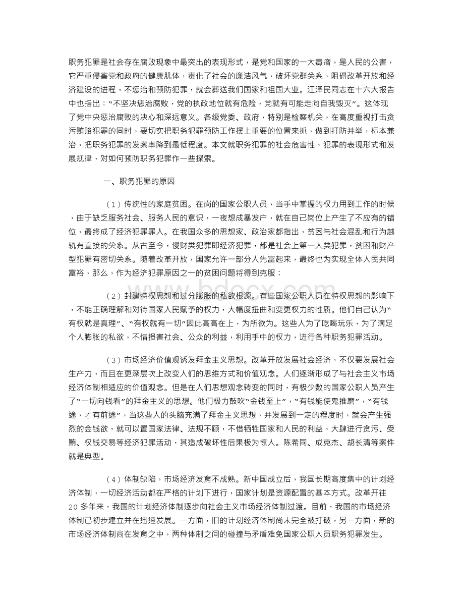 试论当前职务犯罪产生的原因与预防对策Word文档格式.doc_第1页