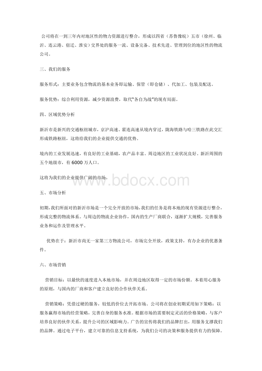 物流公司的创业计划书Word文档格式.doc_第2页