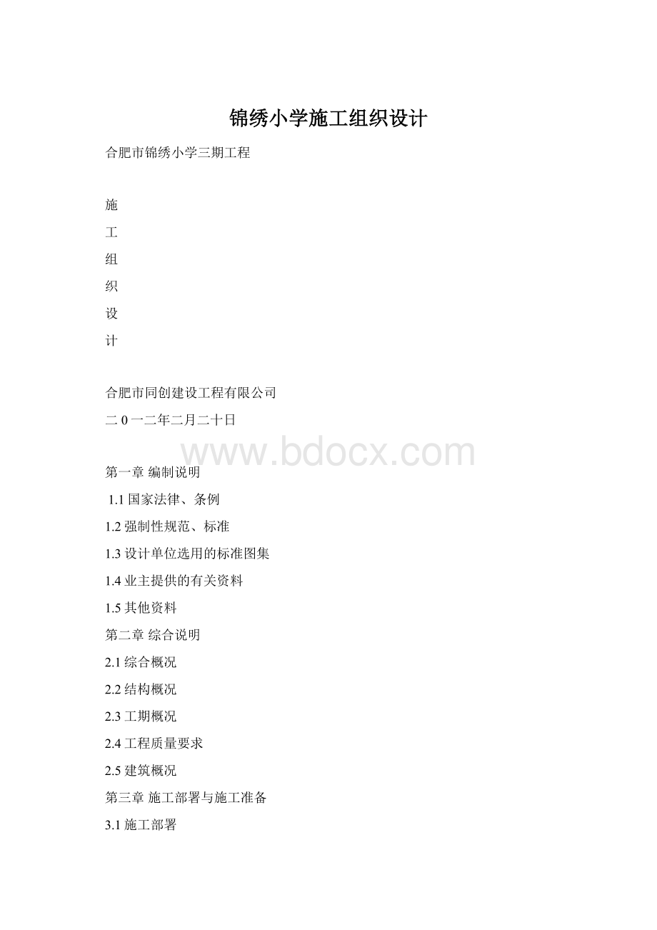 锦绣小学施工组织设计文档格式.docx_第1页