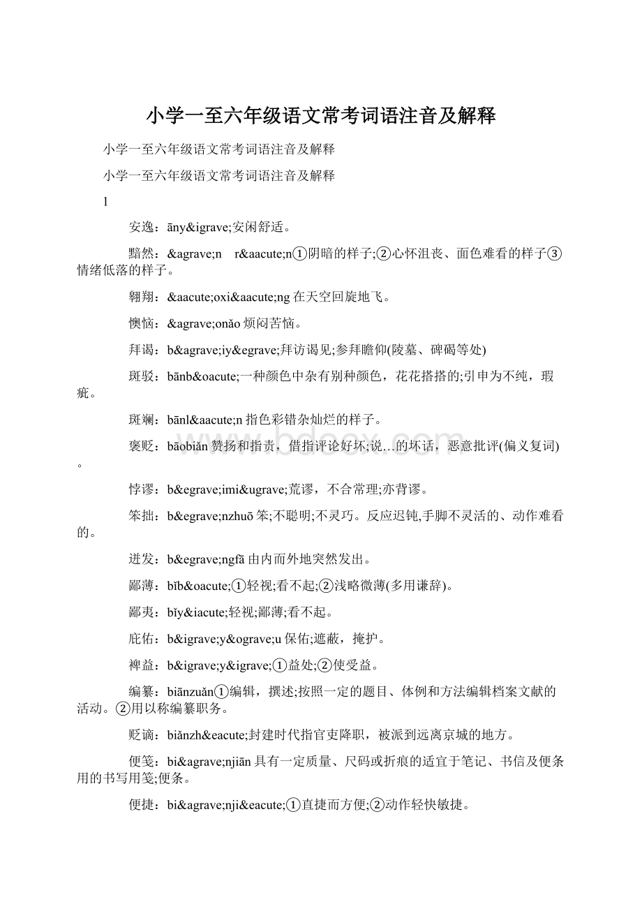 小学一至六年级语文常考词语注音及解释.docx_第1页