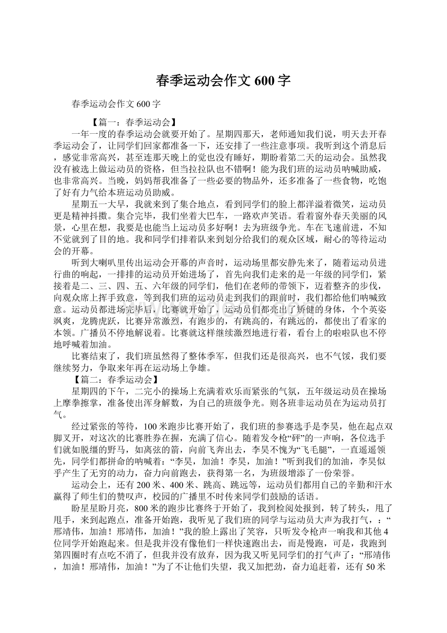 春季运动会作文600字Word下载.docx