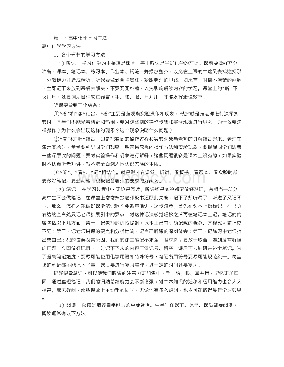 高一化学学习方法(共6篇)Word文件下载.doc_第1页