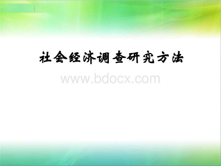 社会经济调查研究方法.ppt_第1页