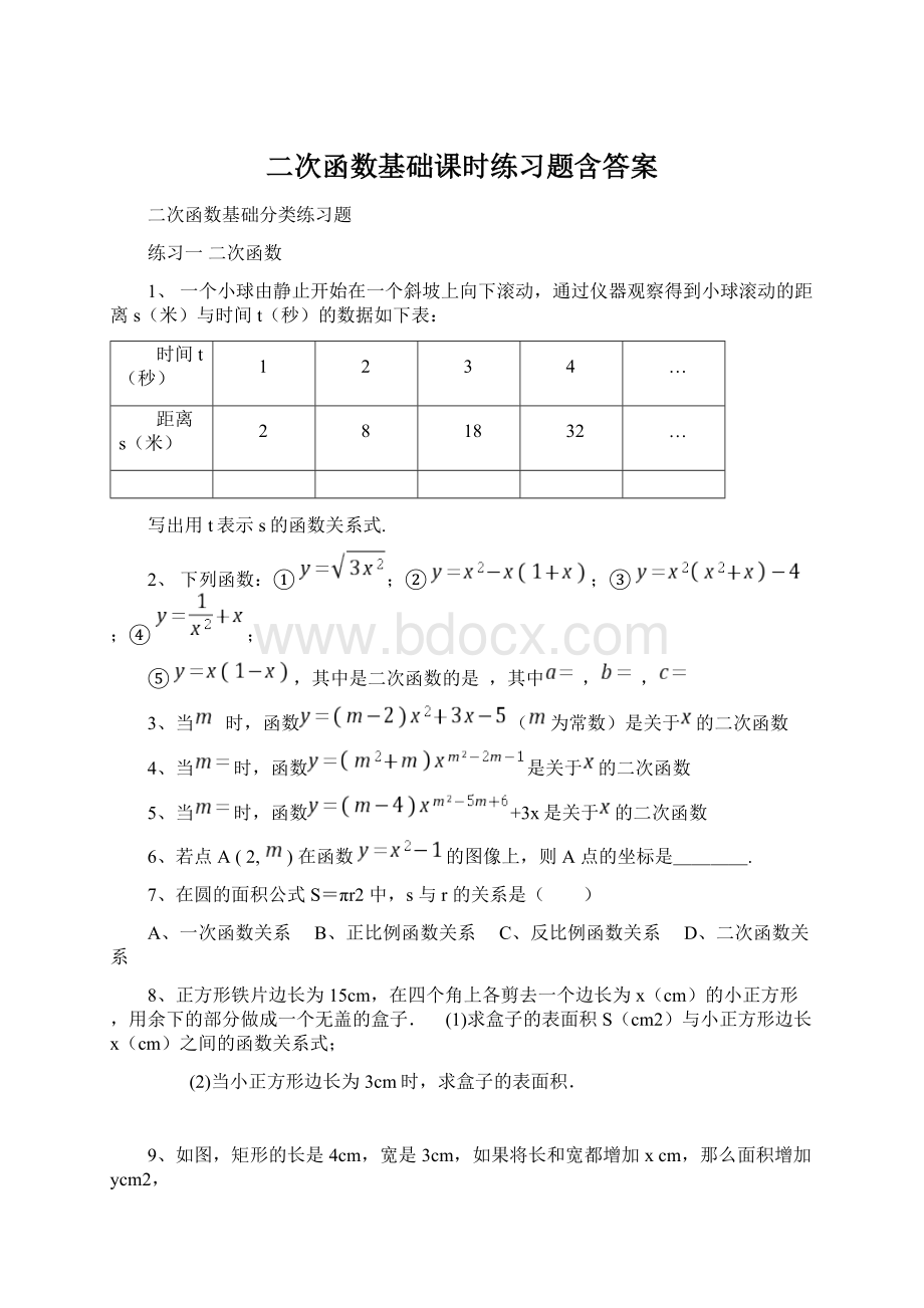 二次函数基础课时练习题含答案.docx_第1页