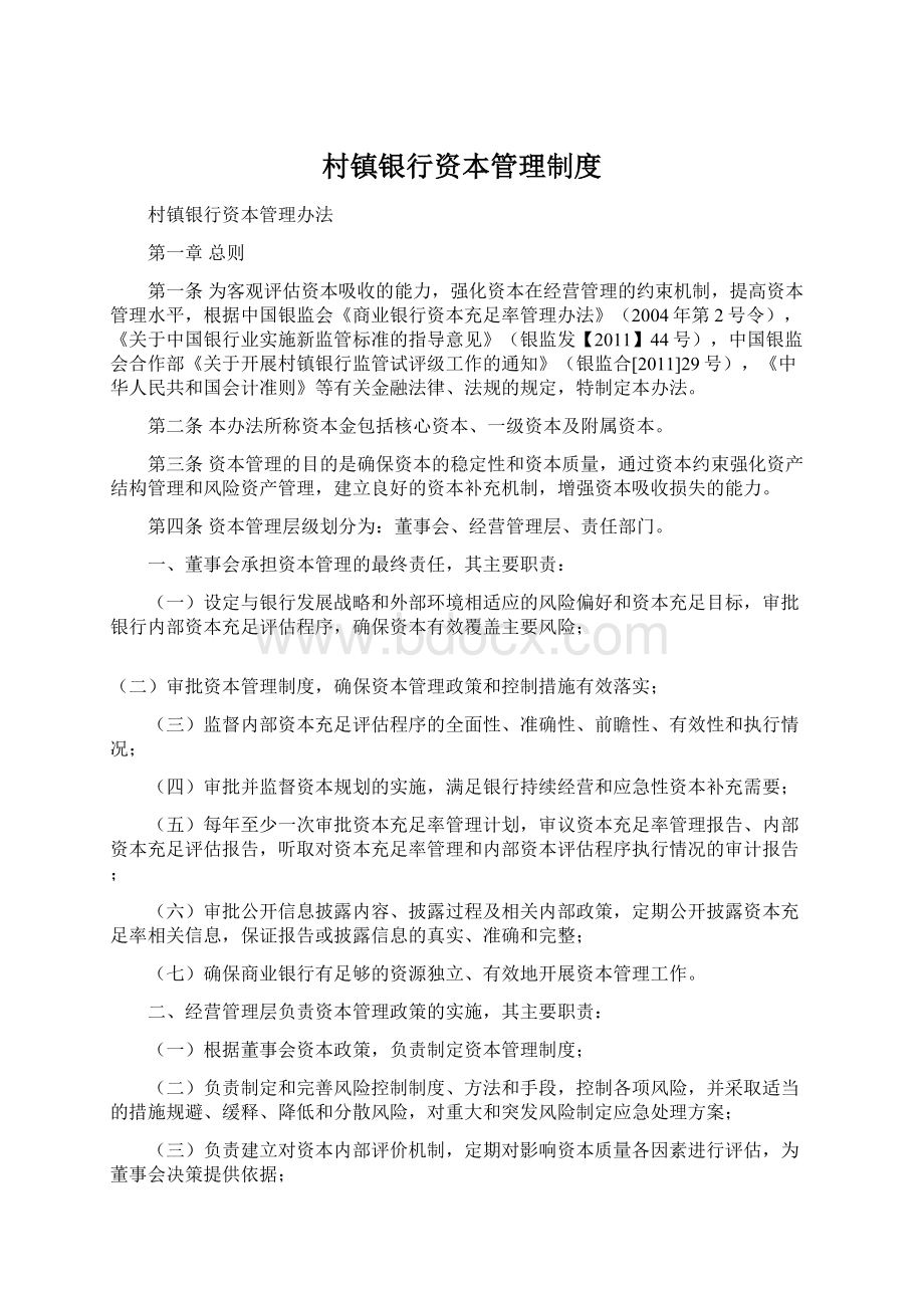 村镇银行资本管理制度Word文件下载.docx_第1页