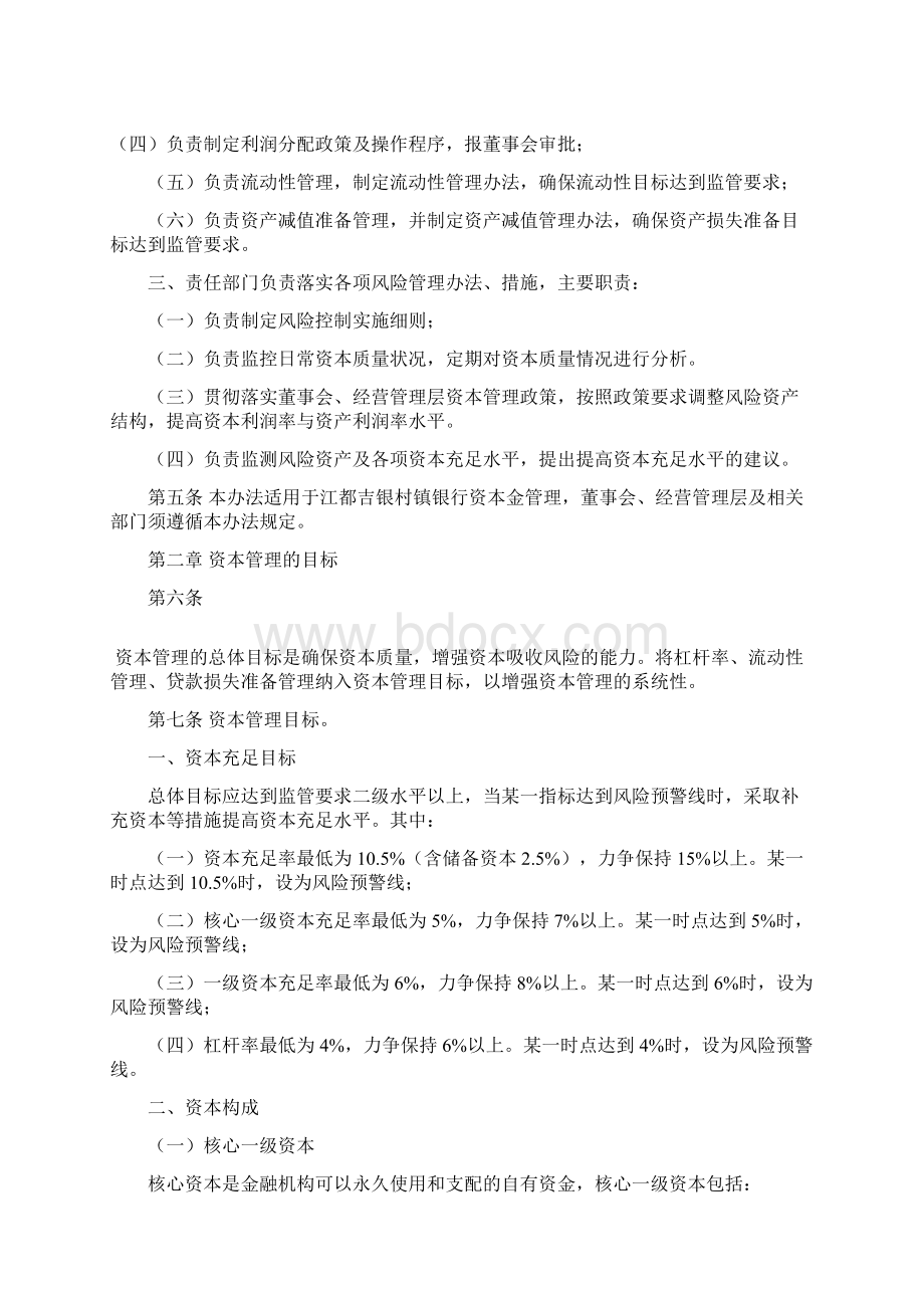 村镇银行资本管理制度Word文件下载.docx_第2页