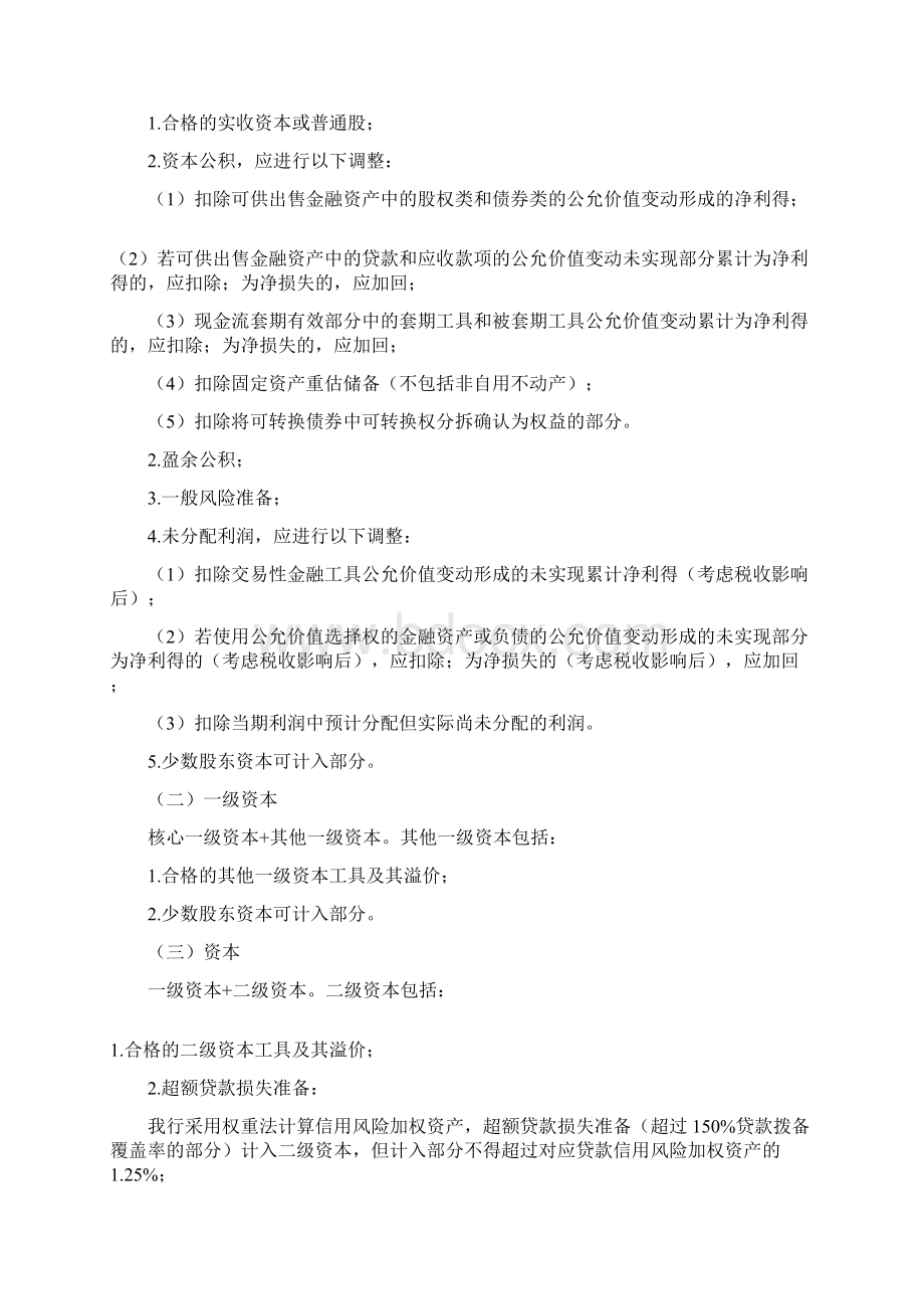 村镇银行资本管理制度Word文件下载.docx_第3页