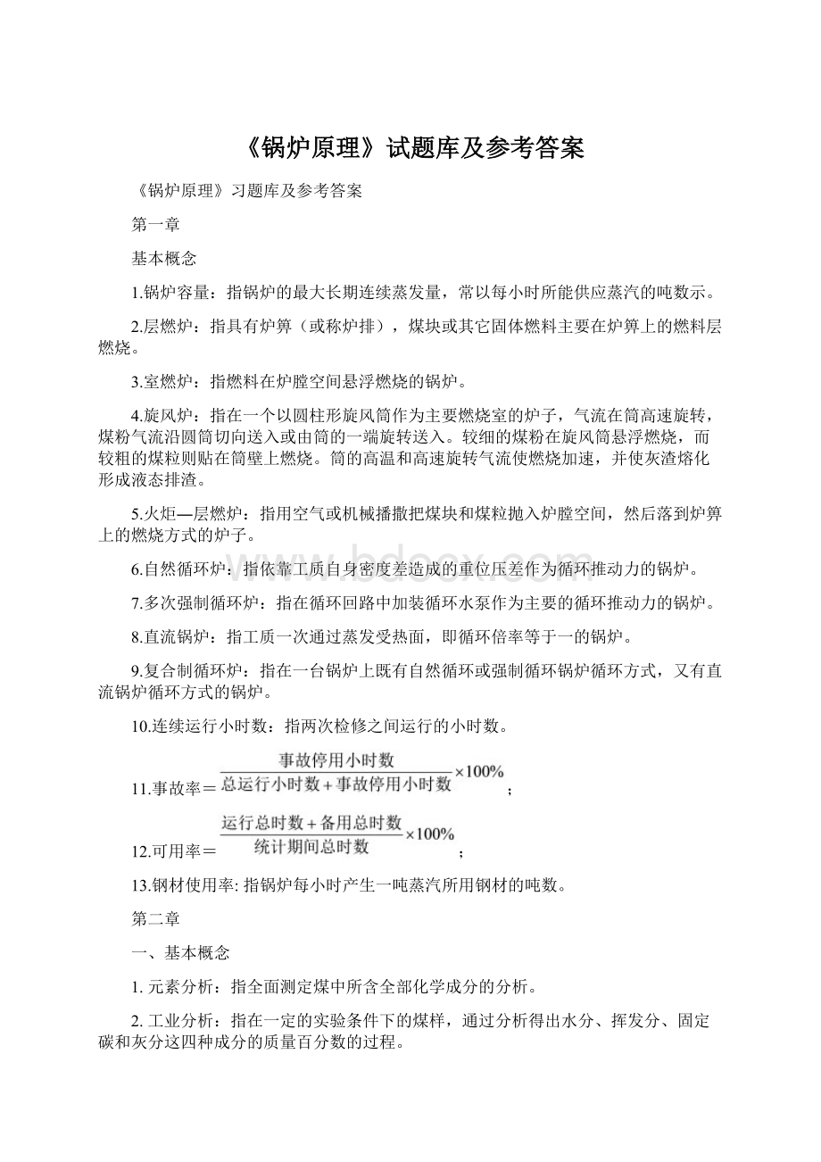 《锅炉原理》试题库及参考答案.docx