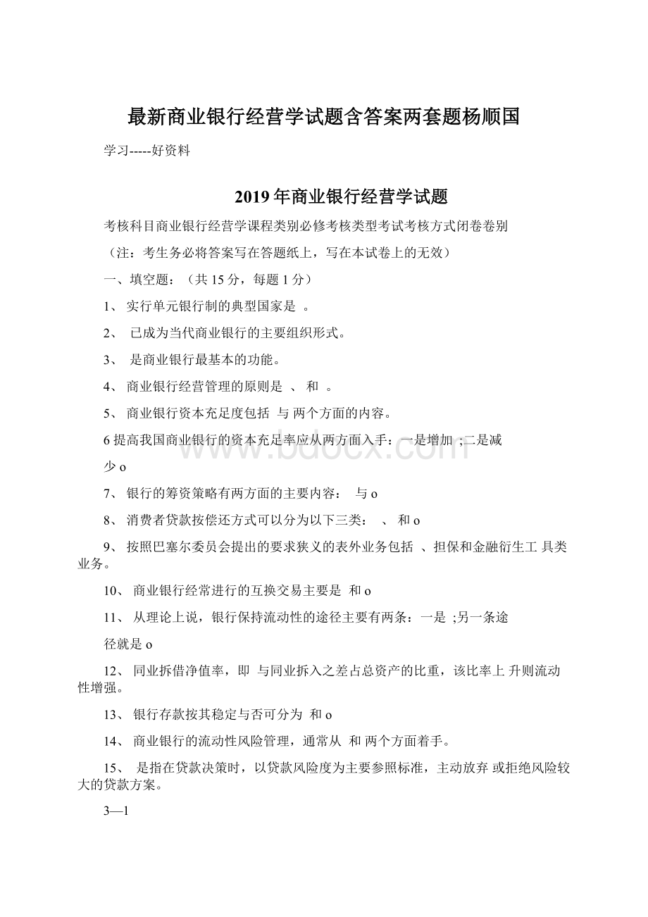 最新商业银行经营学试题含答案两套题杨顺国.docx