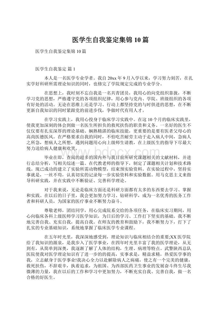 医学生自我鉴定集锦10篇文档格式.docx