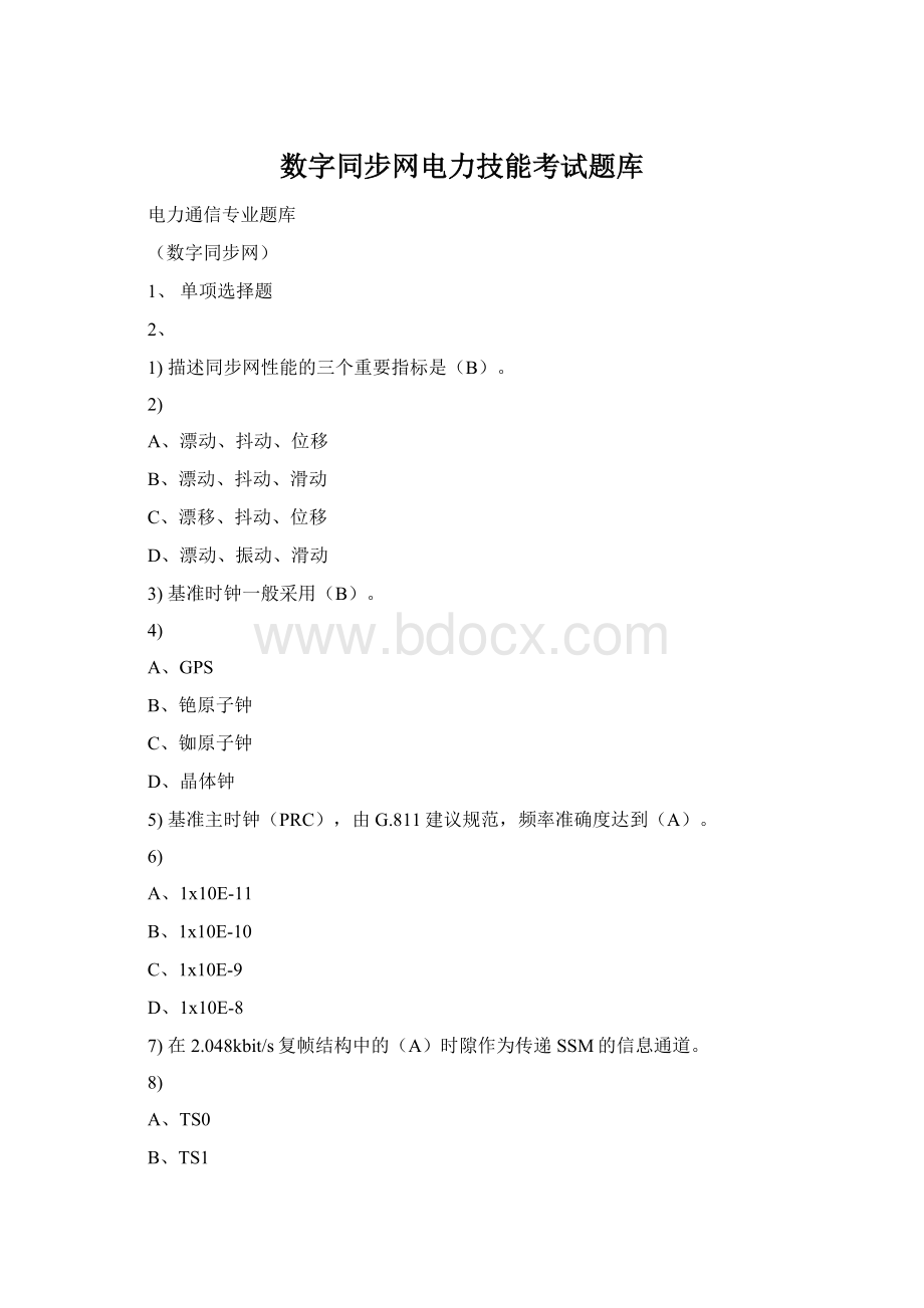 数字同步网电力技能考试题库Word格式文档下载.docx