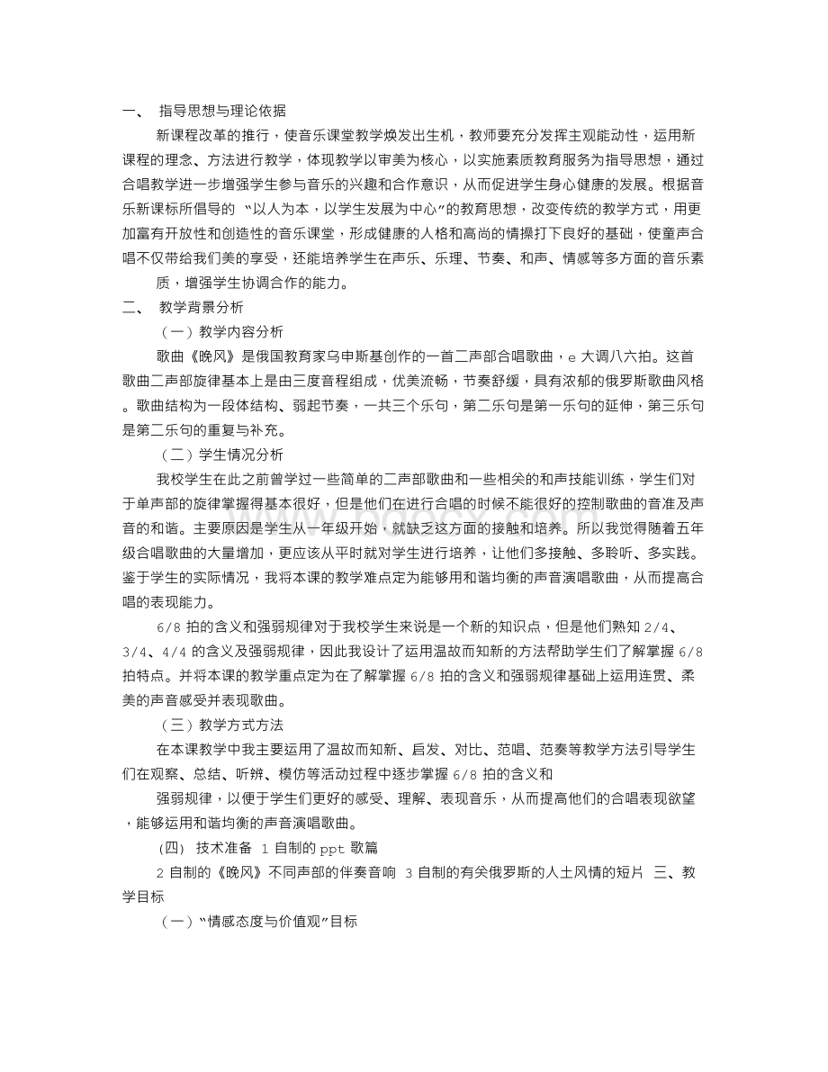 晚风说课稿Word下载.doc