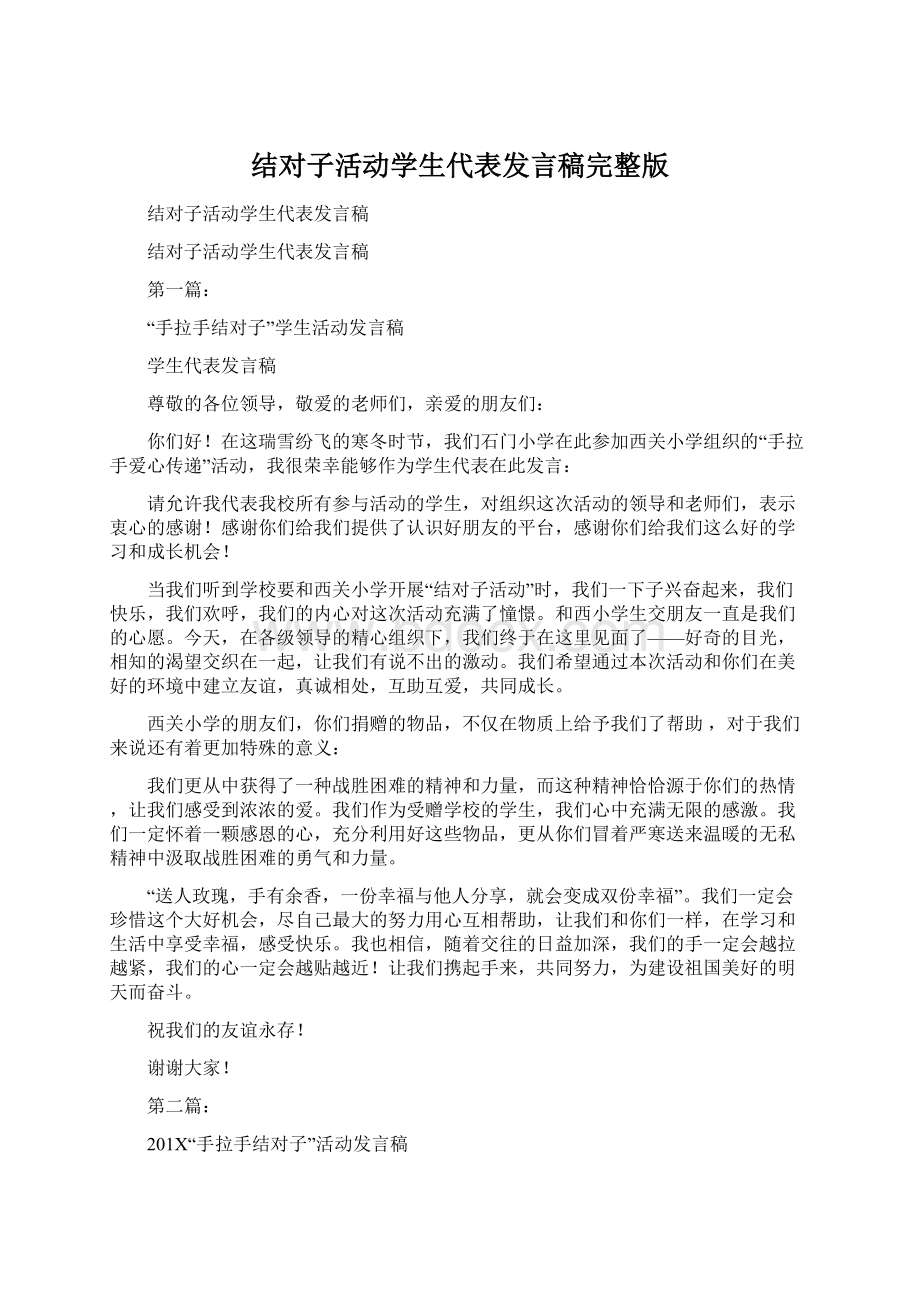 结对子活动学生代表发言稿完整版Word下载.docx_第1页