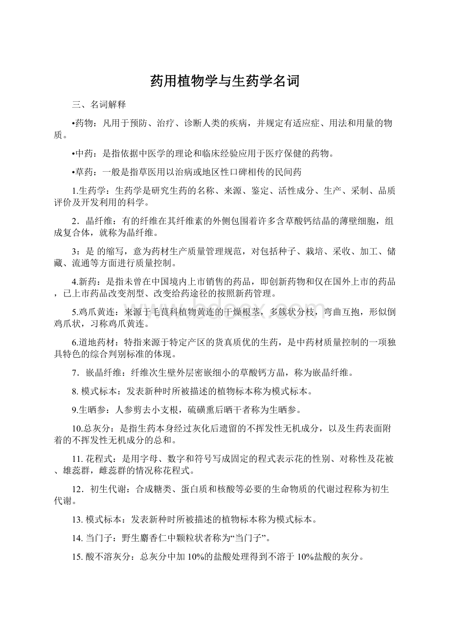 药用植物学与生药学名词Word格式.docx_第1页