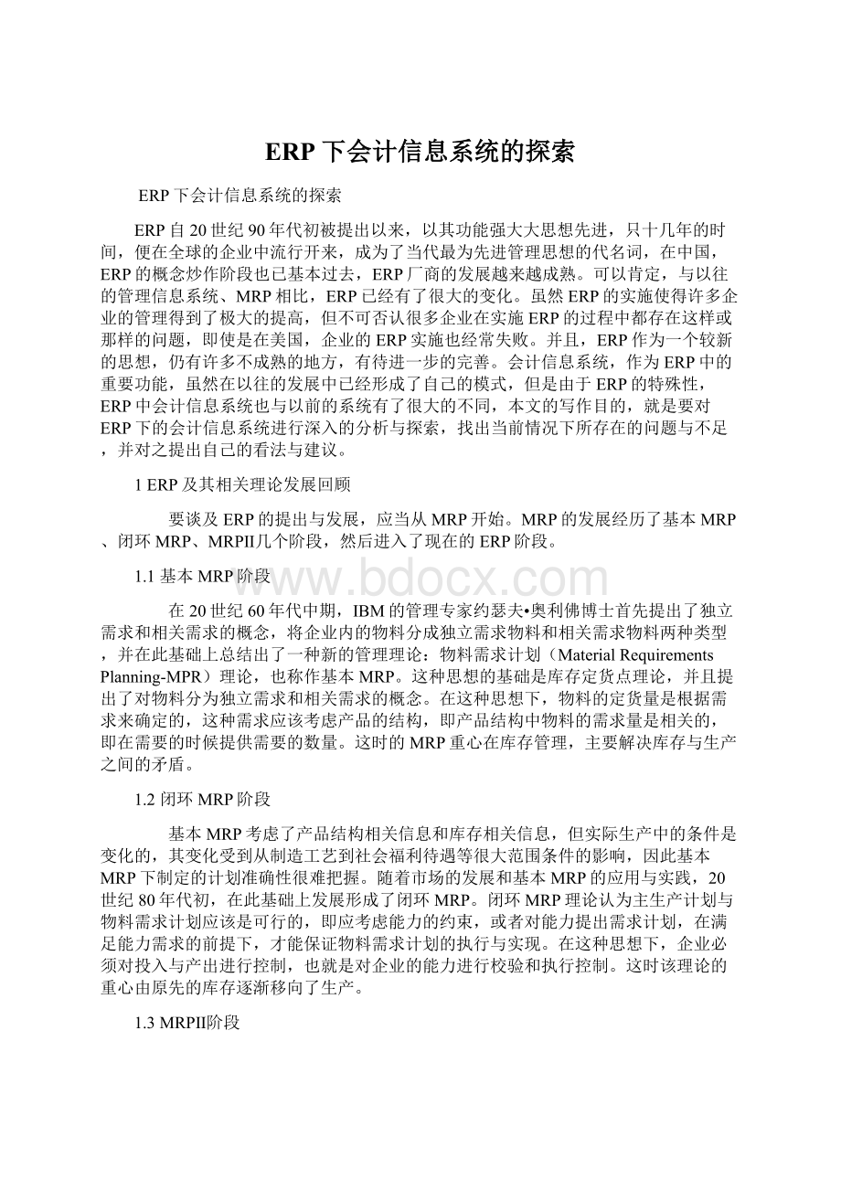 ERP下会计信息系统的探索文档格式.docx