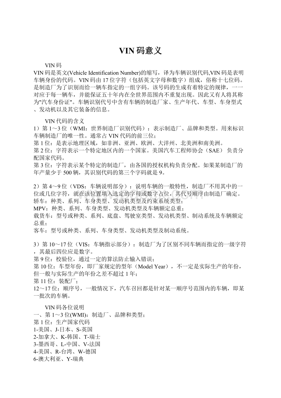 VIN码意义Word格式文档下载.docx_第1页