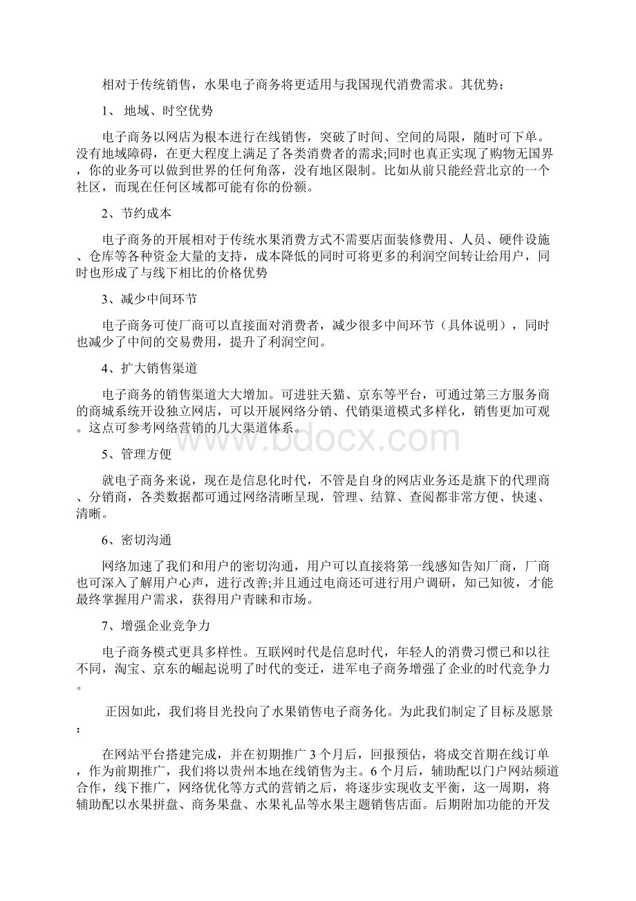 鲜果类产品电商平台的建设以及运营项目商业计划书Word格式.docx_第2页