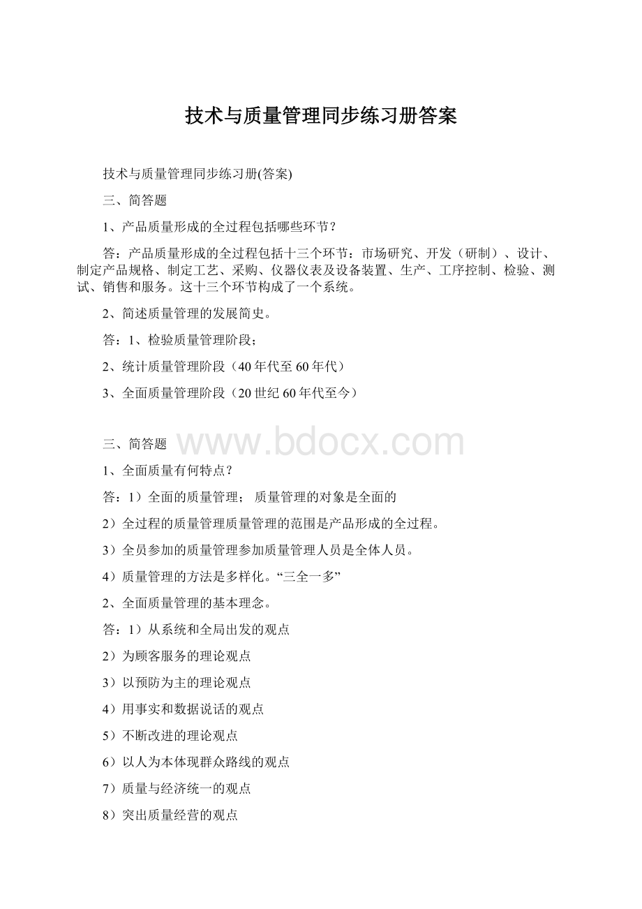 技术与质量管理同步练习册答案.docx_第1页