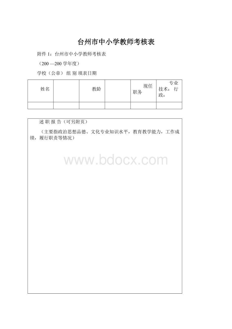 台州市中小学教师考核表.docx