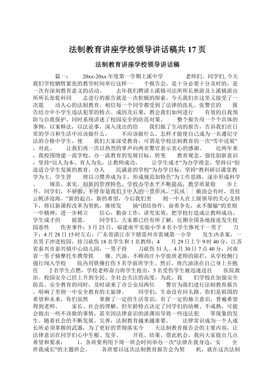 法制教育讲座学校领导讲话稿共17页.docx