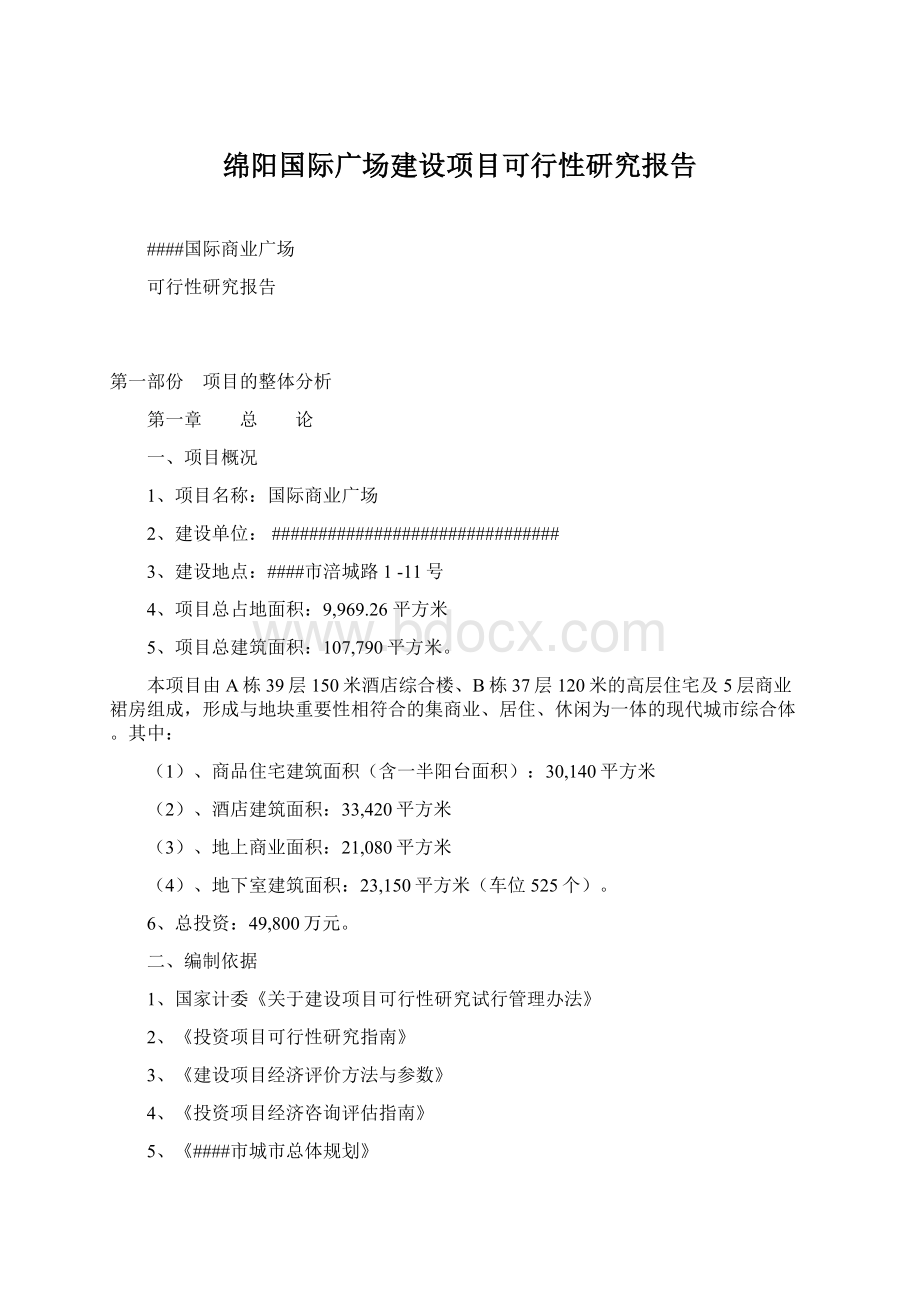 绵阳国际广场建设项目可行性研究报告Word格式文档下载.docx