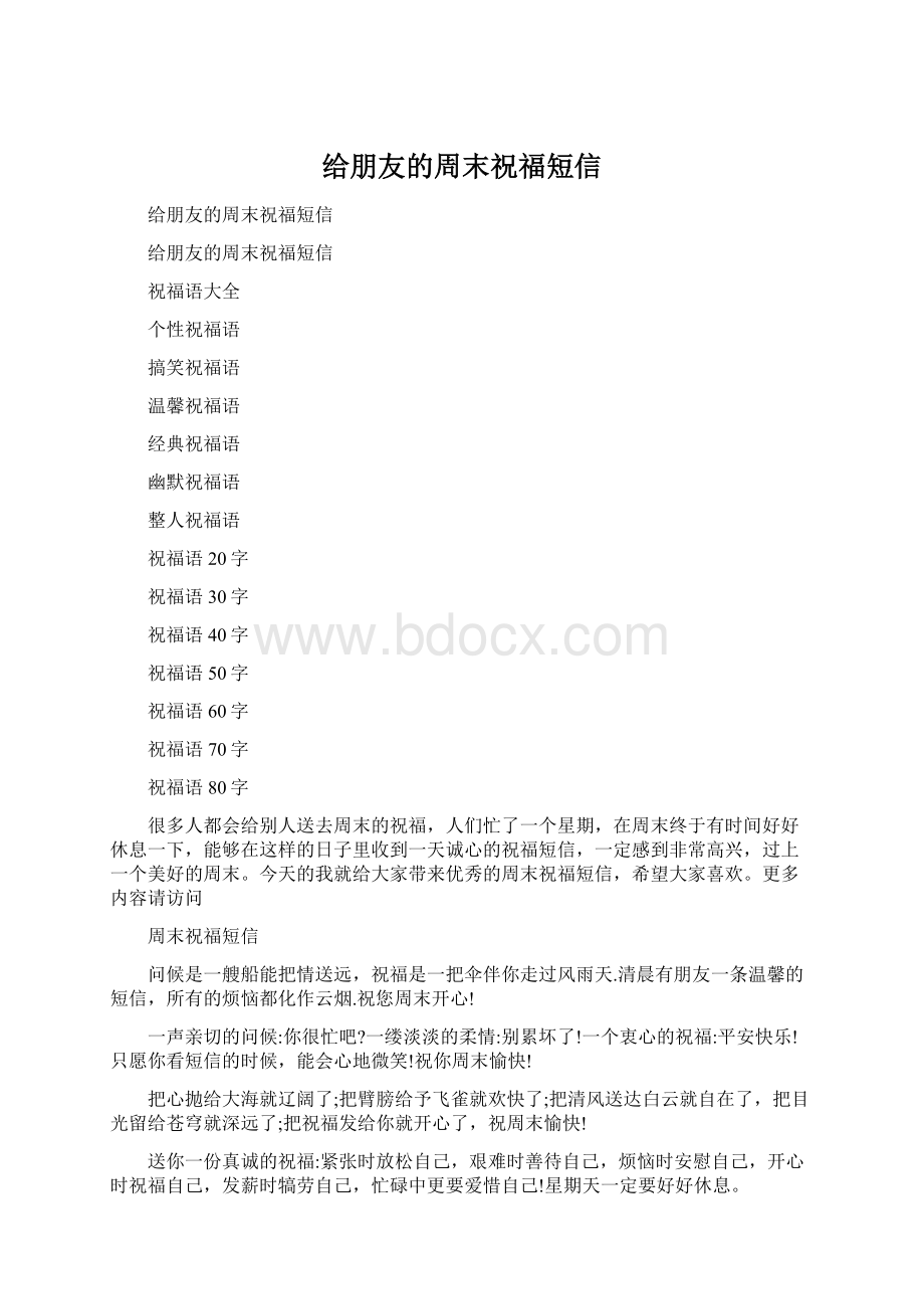 给朋友的周末祝福短信文档格式.docx_第1页