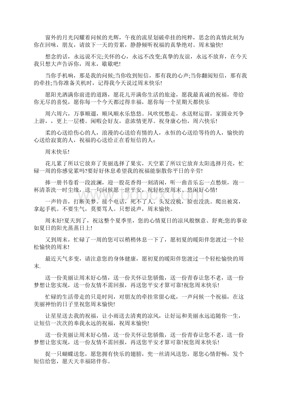 给朋友的周末祝福短信文档格式.docx_第2页