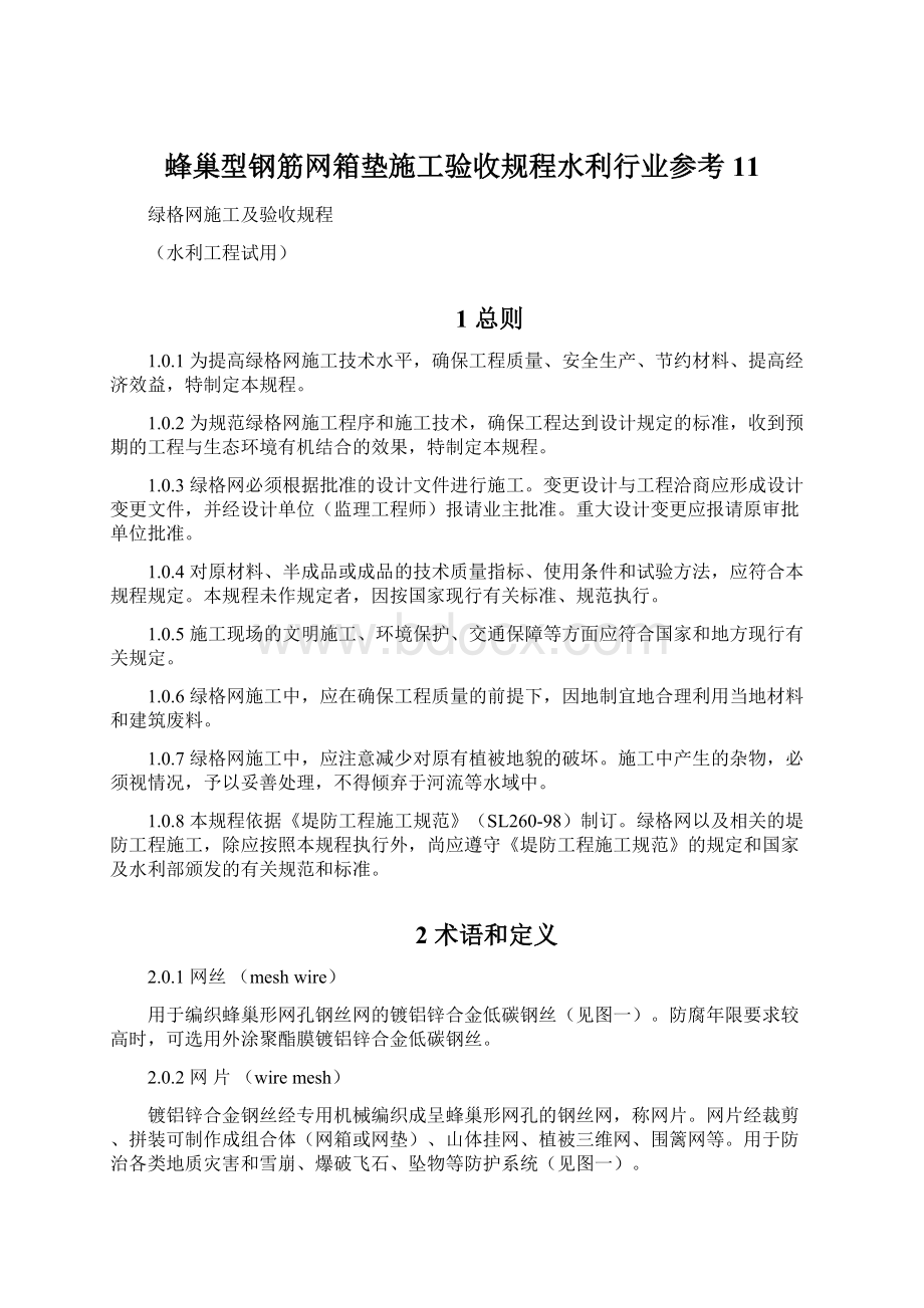 蜂巢型钢筋网箱垫施工验收规程水利行业参考11.docx_第1页