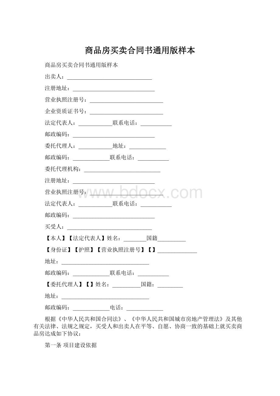 商品房买卖合同书通用版样本Word文档下载推荐.docx