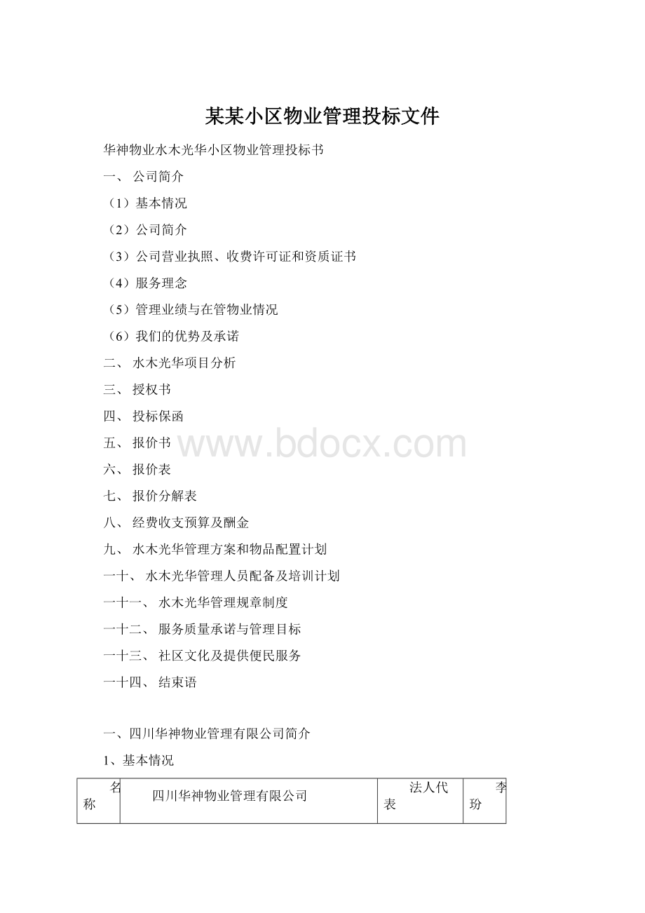 某某小区物业管理投标文件.docx