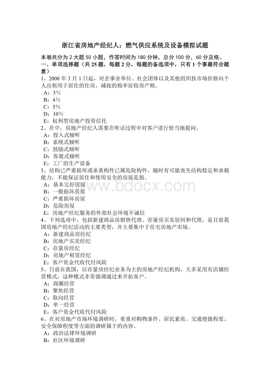 浙江省房地产经纪人：燃气供应系统及设备模拟试题Word文件下载.doc_第1页