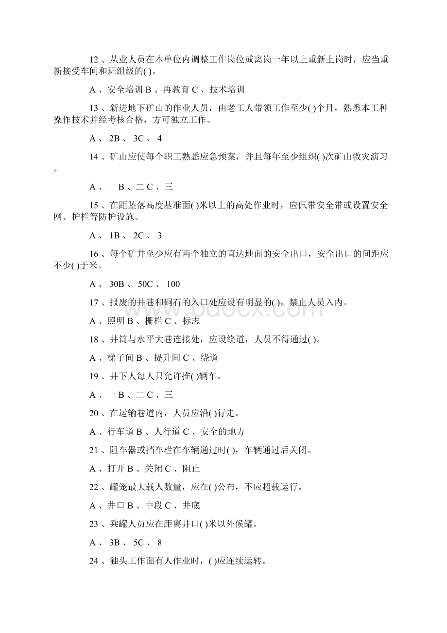 最新非煤矿山全员安全生产模拟试题Word文档格式.docx_第2页