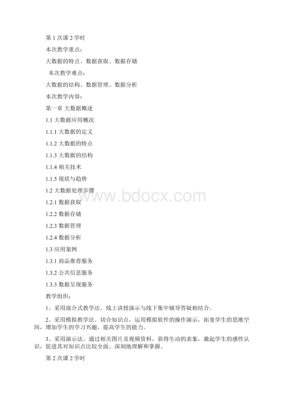 课程教案大数据工具应用微课视频版钟雪灵清华大学出版社.docx_第2页