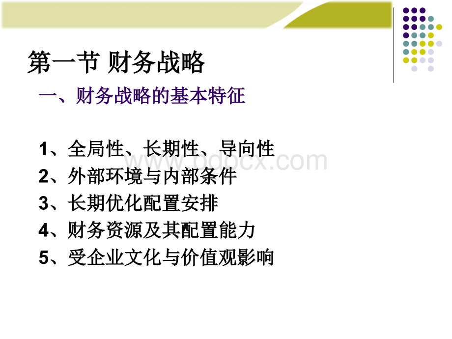 第4章：财务战略与预算PPT文档格式.ppt_第2页