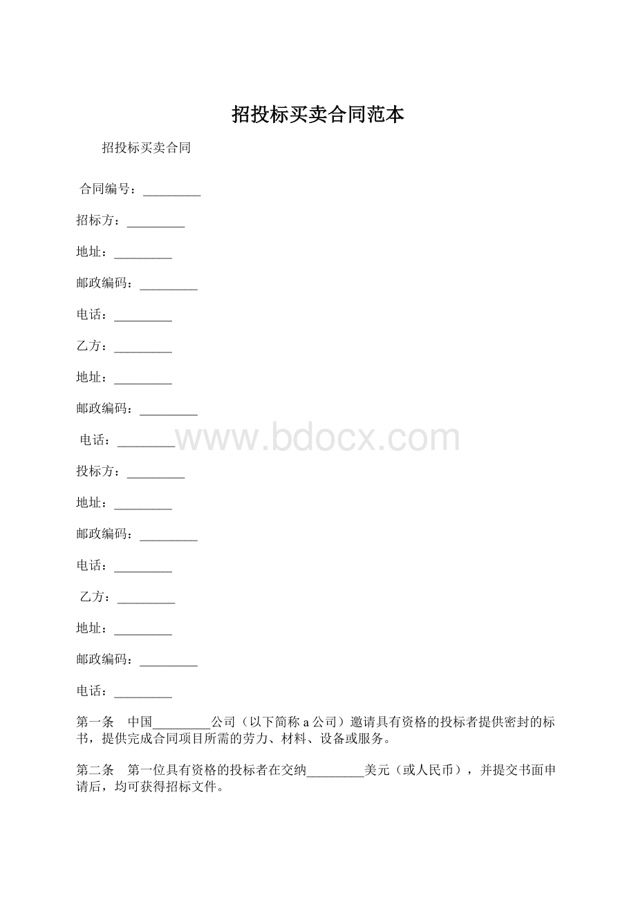 招投标买卖合同范本Word格式文档下载.docx_第1页