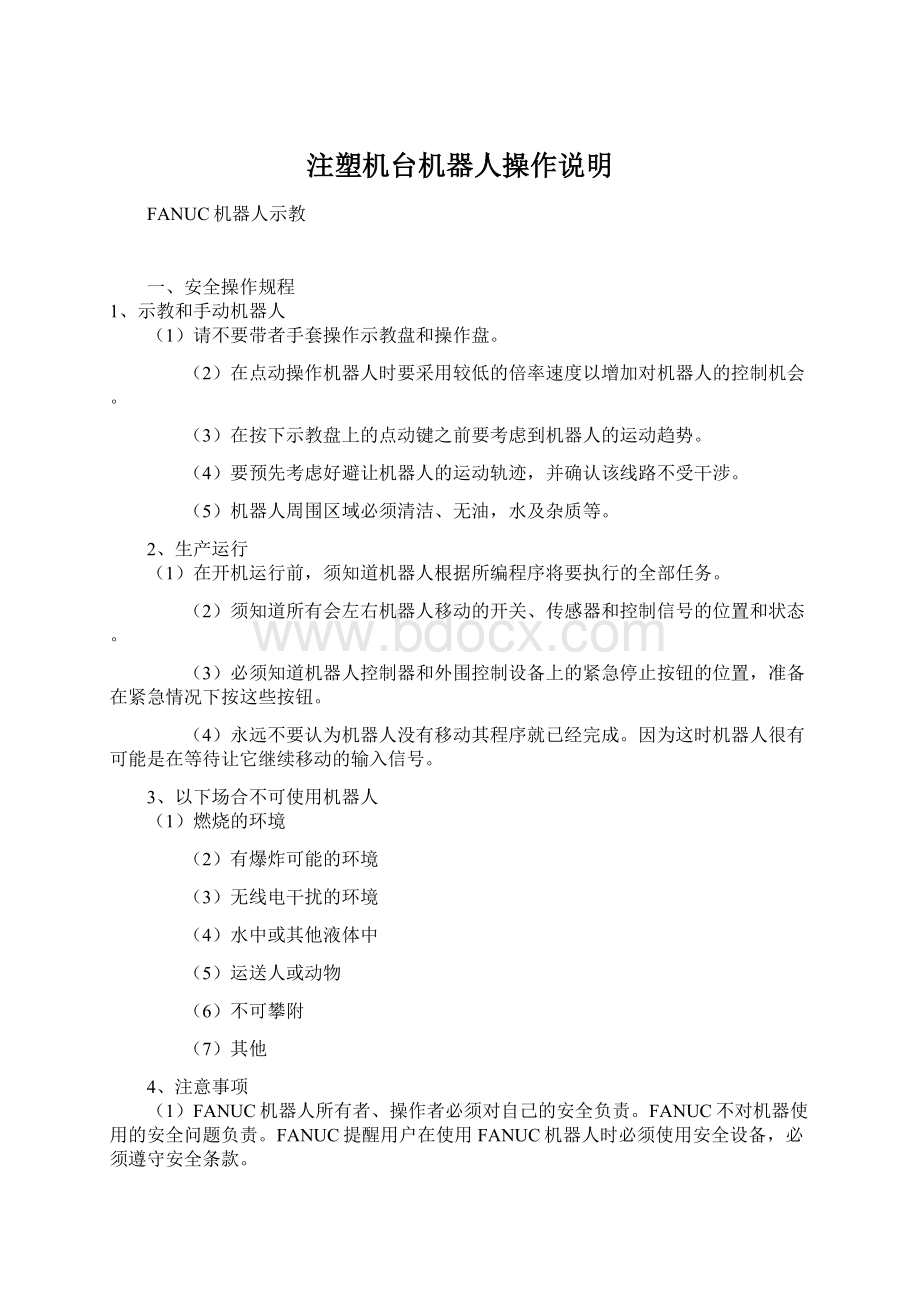 注塑机台机器人操作说明Word格式文档下载.docx_第1页