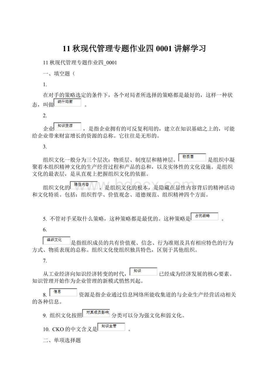 11秋现代管理专题作业四0001讲解学习.docx_第1页